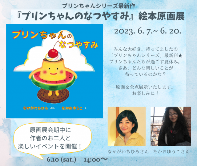 夏のきせかえワークショップ　 なかがわちひろさん&たかおゆうこさん&プリンちゃんとあそぼう !